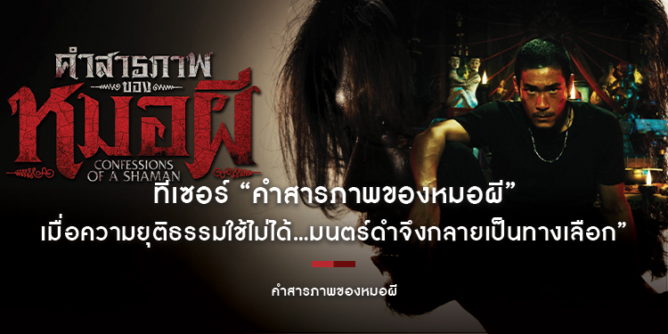 M STUDIO จับมือ The Ghost Radio และ MI GROUP ปล่อยทีเซอร์ “คำสารภาพของหมอผี” เมื่อความยุติธรรมใช้ไม่ได้...มนตร์ดำจึงกลายเป็นทางเลือก